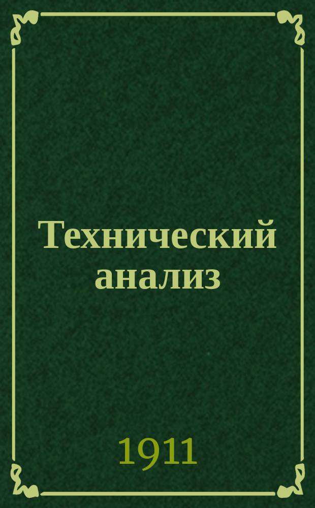 Технический анализ : [Обзор статей иностр. журн. по техн. анализу]. Т. 1-. Т. 3
