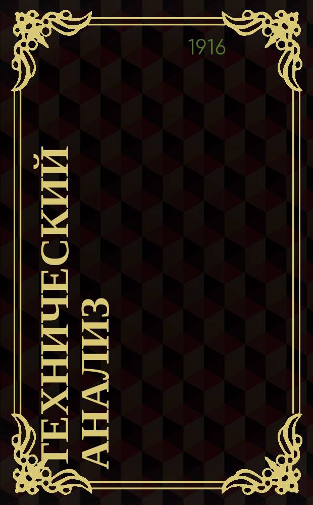 Технический анализ : [Обзор статей иностр. журн. по техн. анализу]. Т. 1-. Т. 8