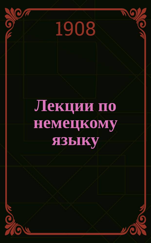 Лекции по немецкому языку