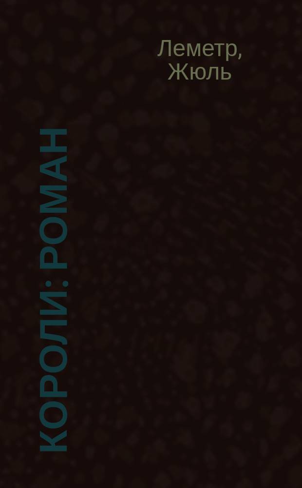 Короли : Роман