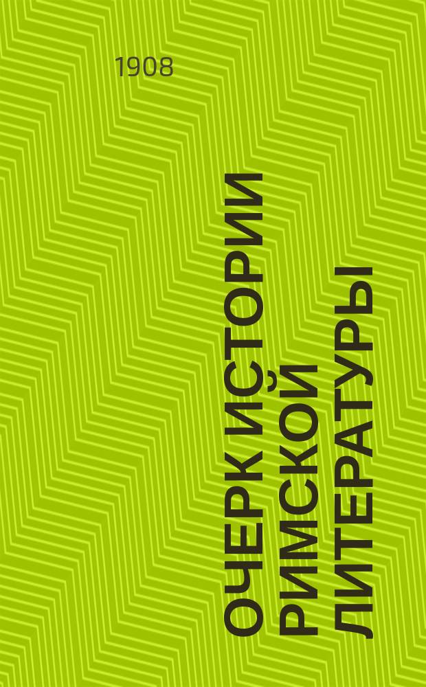 Очерк истории римской литературы