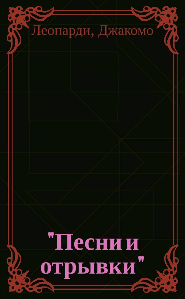 "Песни и отрывки" : Полн. собр. стихотворений : С портр. Леопарди