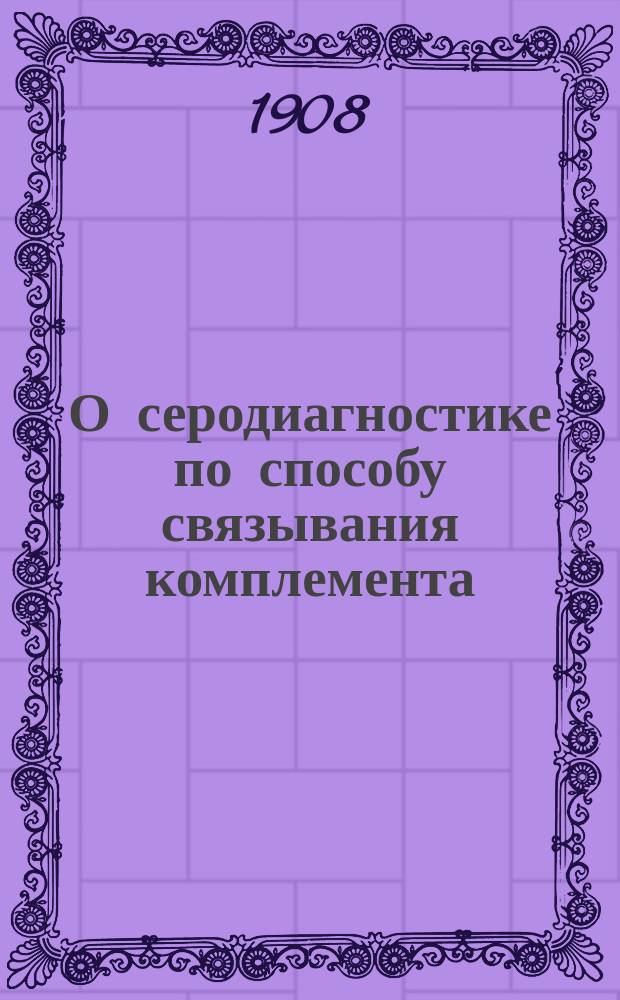 О серодиагностике по способу связывания комплемента