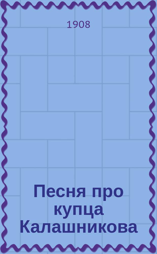 ... Песня про купца Калашникова