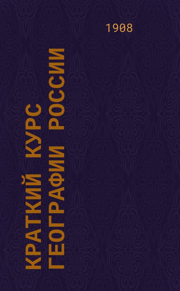 Краткий курс географии России