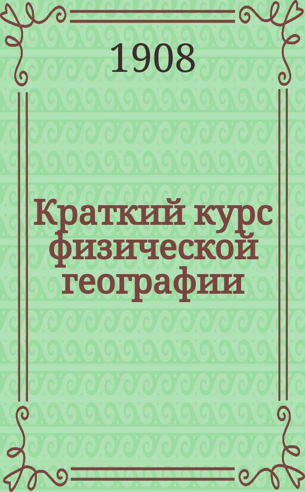 Краткий курс физической географии
