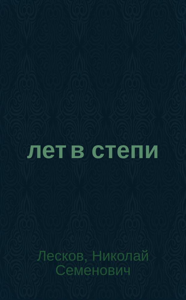 10 лет в степи : Отрывок из рассказа "Очарованный странник"
