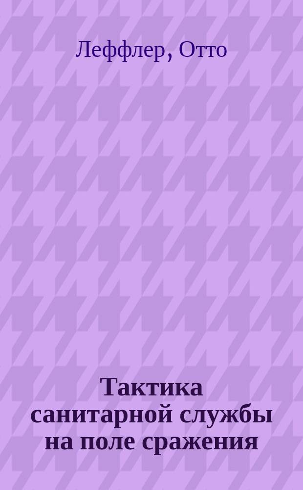 Тактика санитарной службы на поле сражения