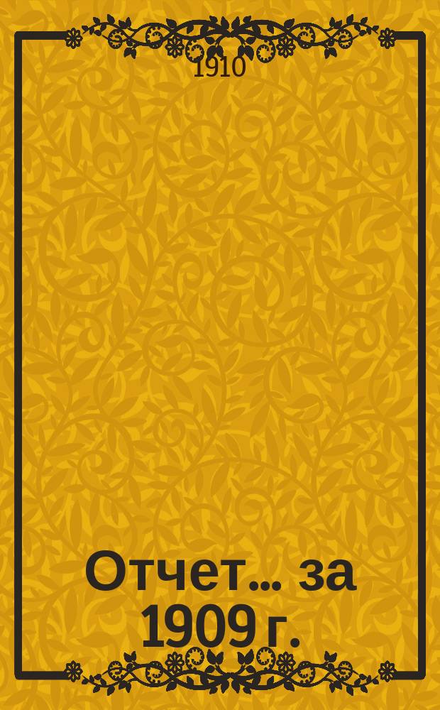 Отчет... за 1909 г.