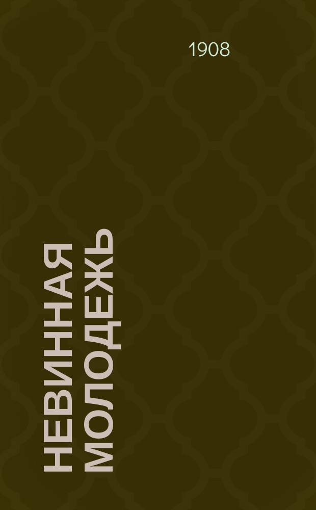 Невинная молодежь : Половое воздержание молодых мужчин