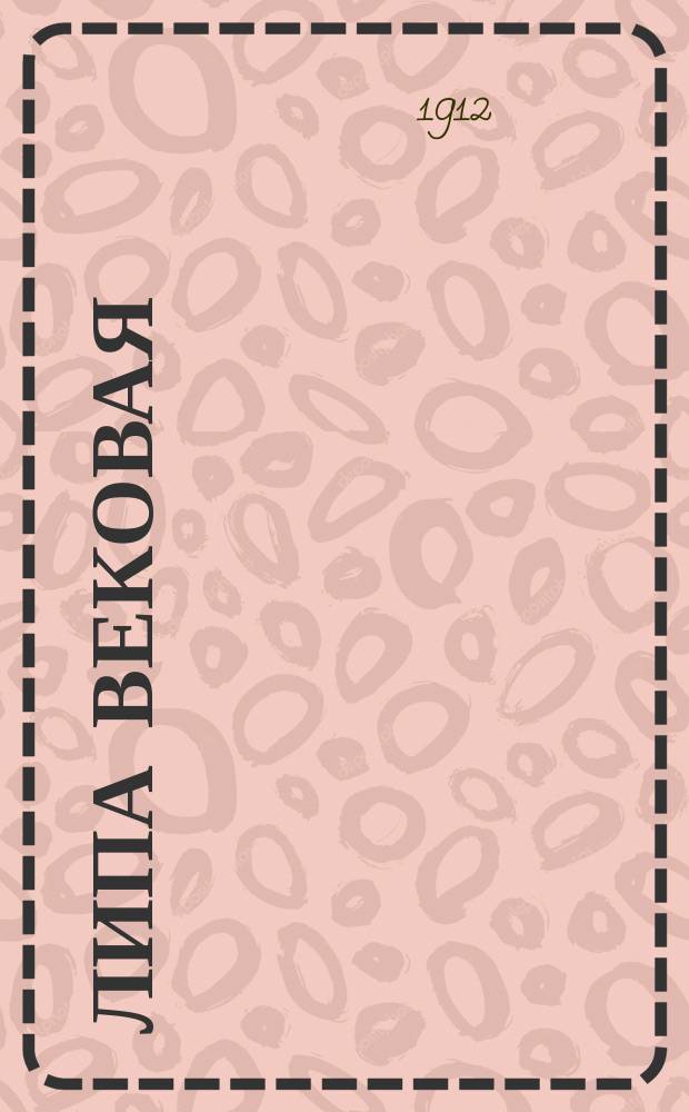 Липа вековая : Новейший сб. песен