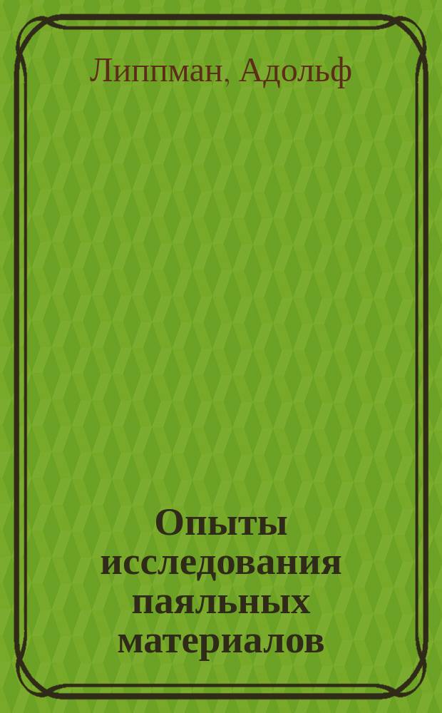 Опыты исследования паяльных материалов