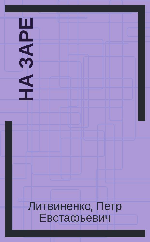 ... На заре