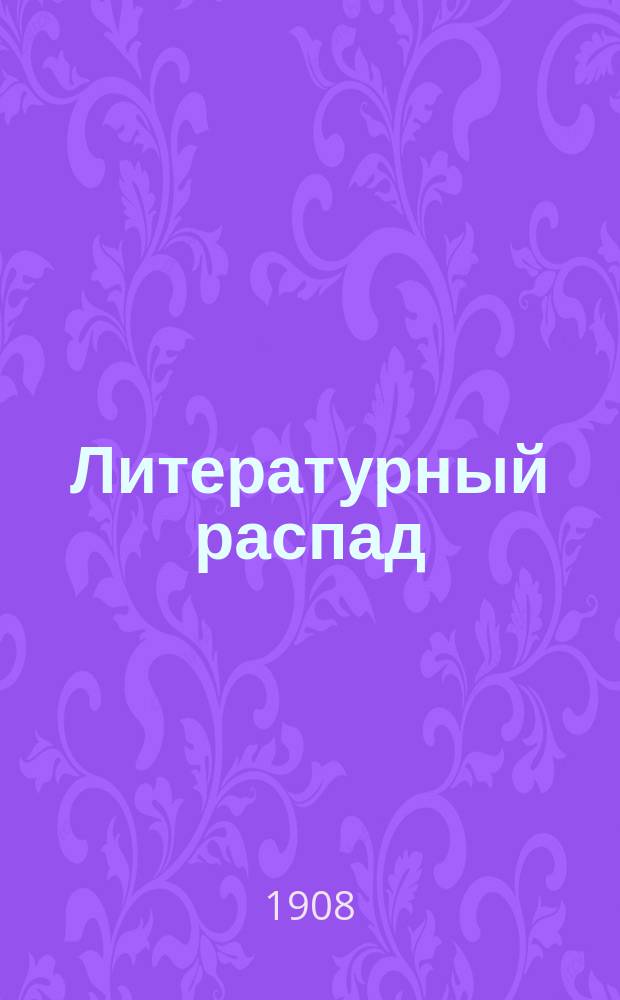Литературный распад : Крит. сб