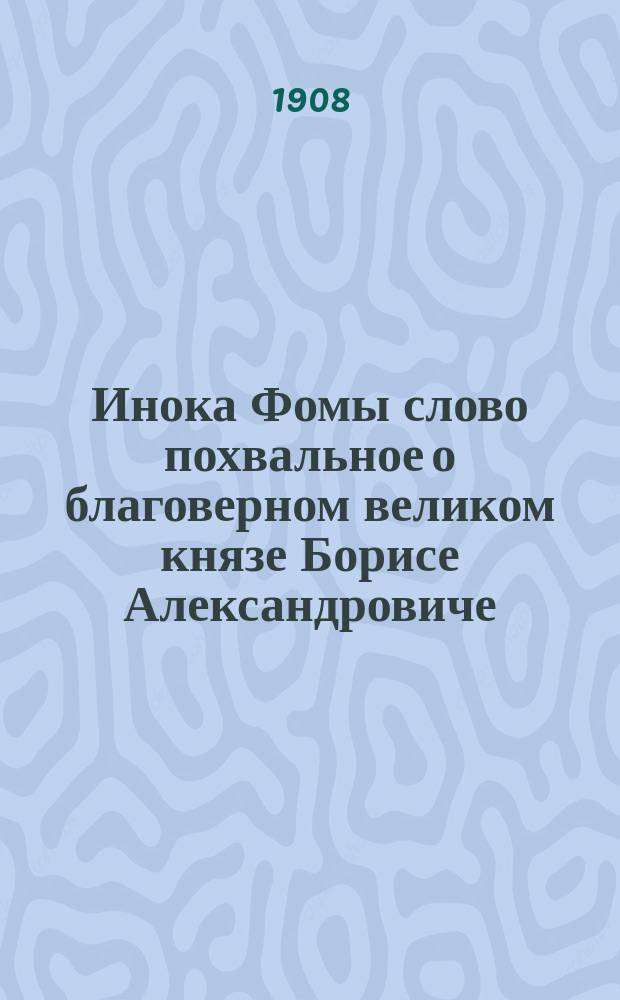 ... Инока Фомы слово похвальное о благоверном великом князе Борисе Александровиче