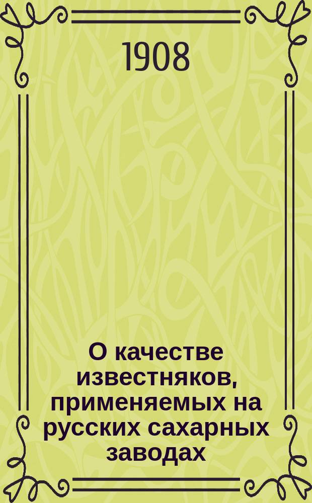 О качестве известняков, применяемых на русских сахарных заводах
