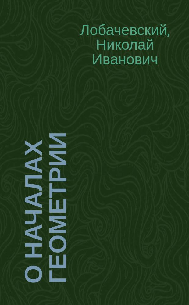 О началах геометрии