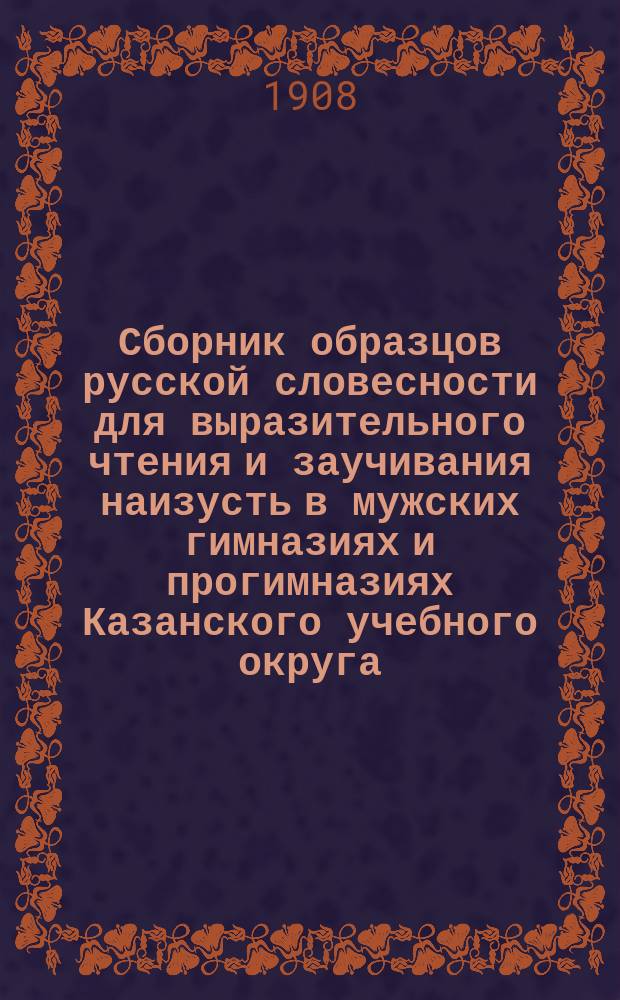 Сборник образцов русской словесности для выразительного чтения и заучивания наизусть в мужских гимназиях и прогимназиях Казанского учебного округа : Циркуляр за 1895 г. № 10