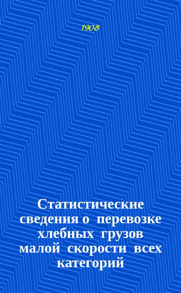 Статистические сведения о перевозке хлебных грузов малой скорости всех категорий, большой скорости, а также следующих с пассажирскими и товаро-пассажирскими поездами : Отправление..