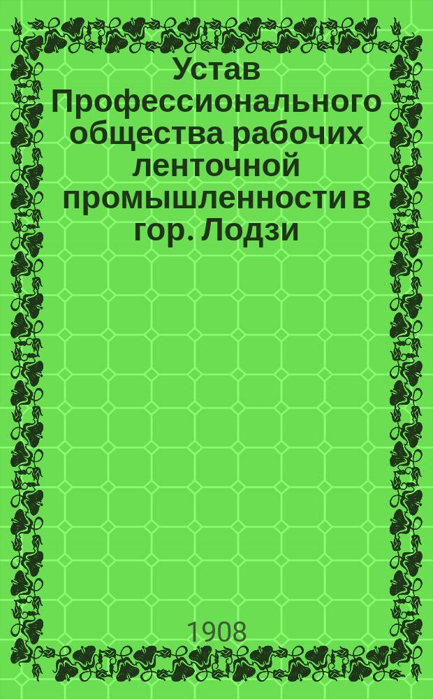 Устав Профессионального общества рабочих ленточной промышленности в гор. Лодзи