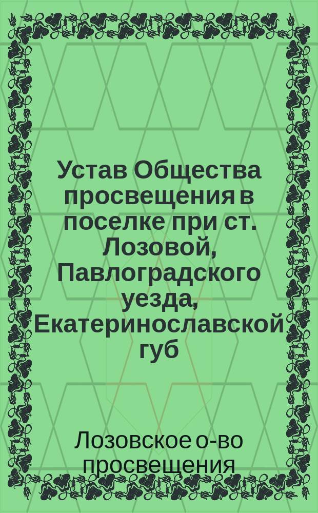 Устав Общества просвещения в поселке при ст. Лозовой, Павлоградского уезда, Екатеринославской губ.