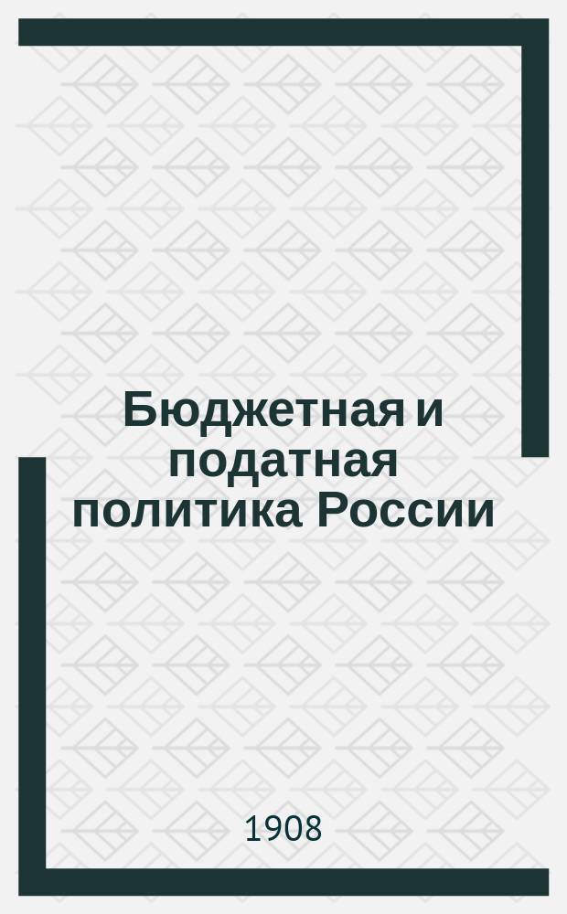 Бюджетная и податная политика России