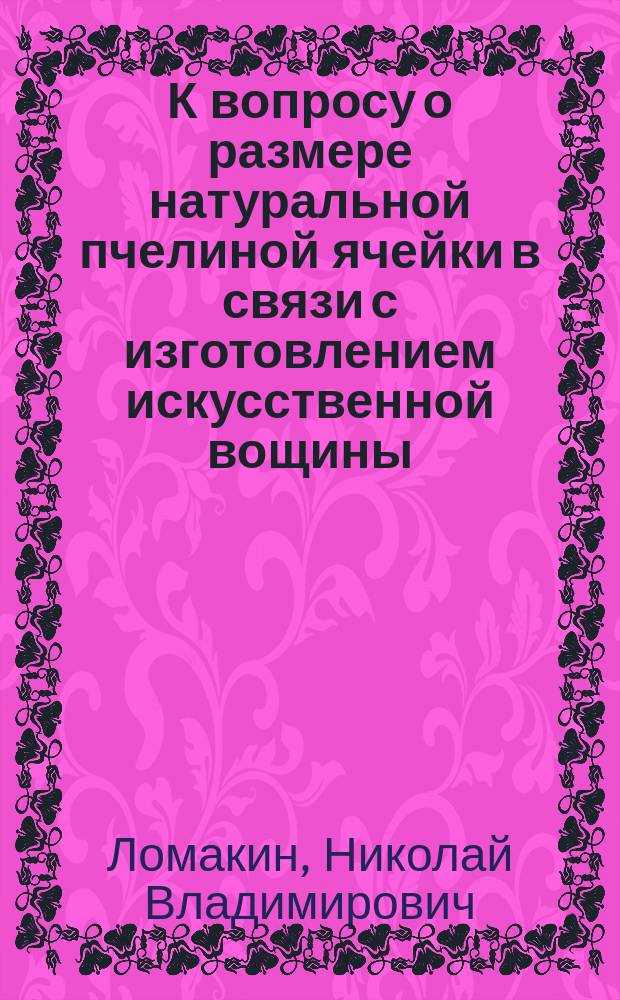 К вопросу о размере натуральной пчелиной ячейки в связи с изготовлением искусственной вощины