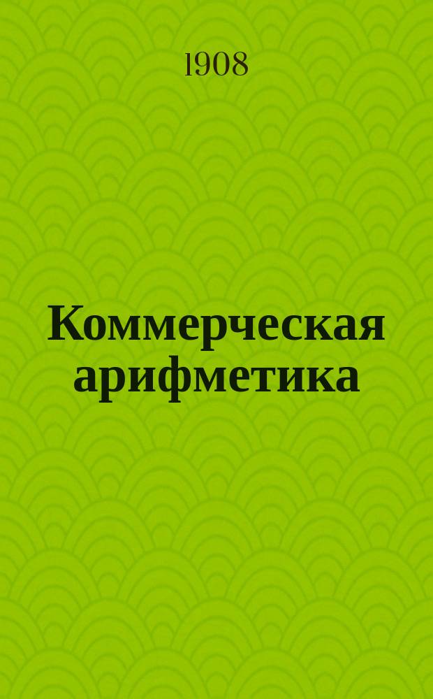 ... Коммерческая арифметика