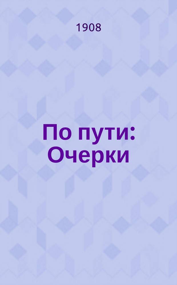 По пути : Очерки