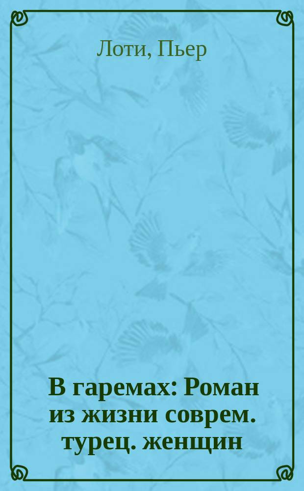 ... В гаремах : Роман из жизни соврем. турец. женщин : В 6 ч