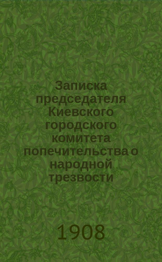Записка председателя Киевского городского комитета попечительства о народной трезвости