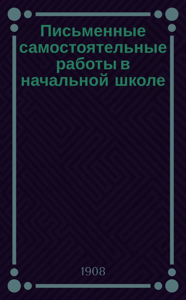 Письменные самостоятельные работы в начальной школе : Год 2 : Книжка для учащихся