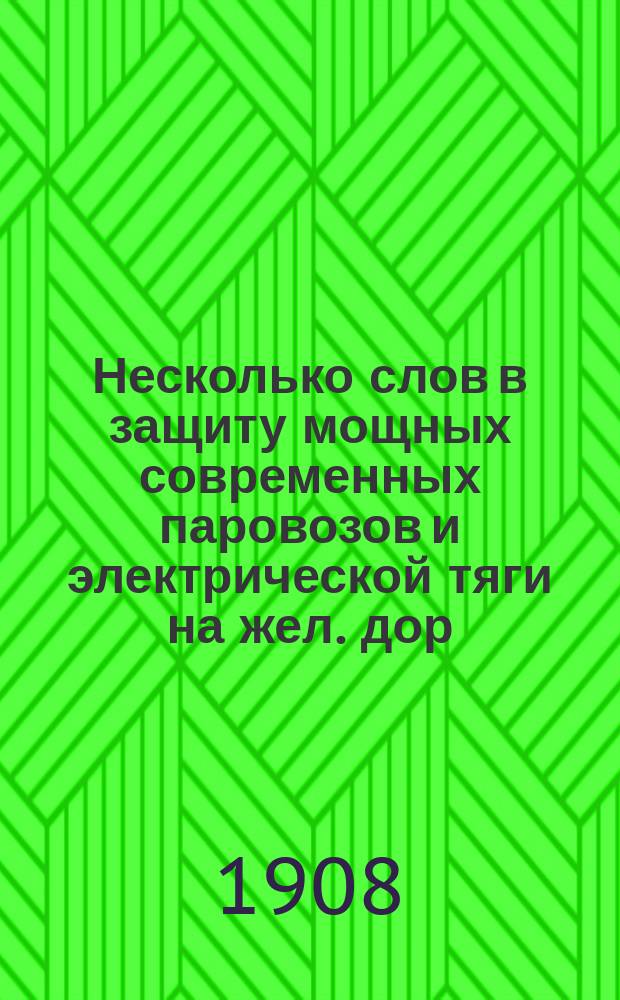 Несколько слов в защиту мощных современных паровозов и электрической тяги на жел. дор., Инж. гр. А. Лубенского