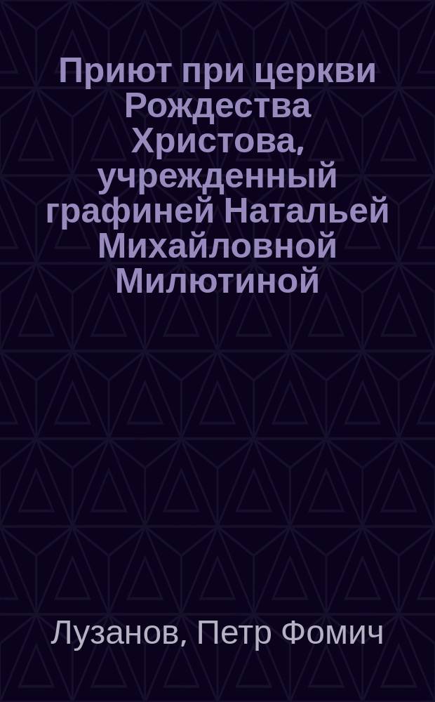 Приют при церкви Рождества Христова, учрежденный графиней Натальей Михайловной Милютиной