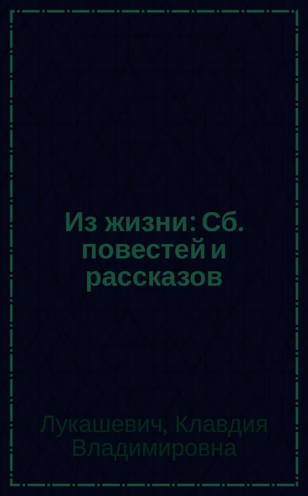 Из жизни : Сб. повестей и рассказов
