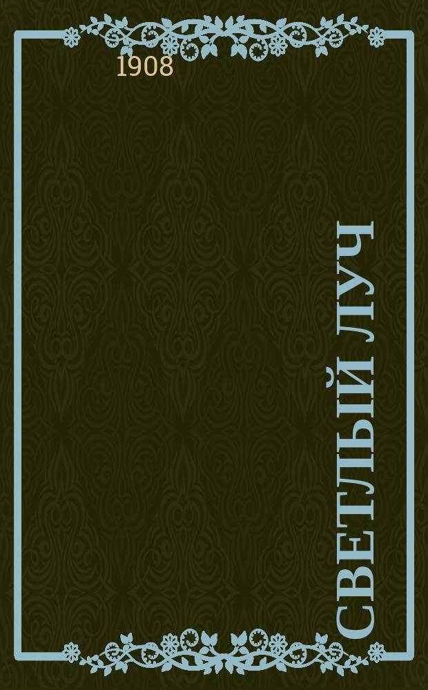 Светлый луч : Хрестоматия для семьи и школы : Для детей мл. возраста