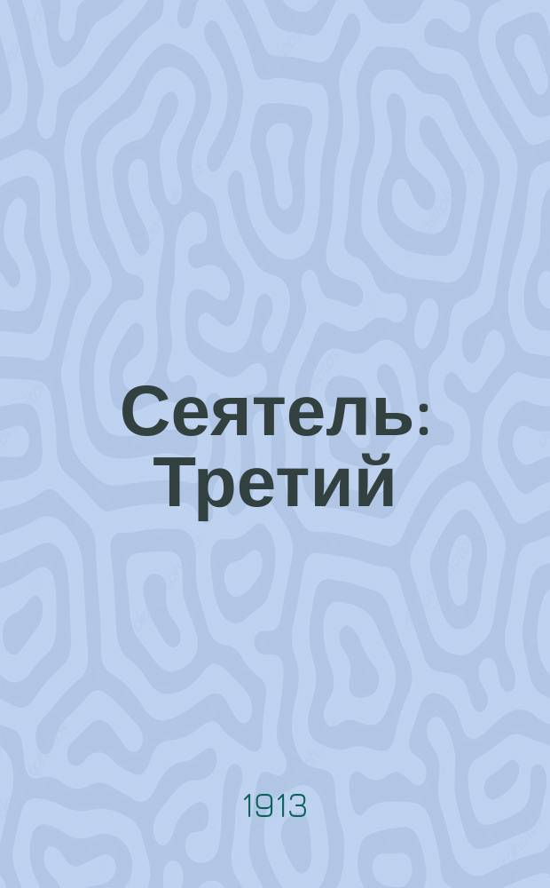 Сеятель : Третий (и четвертый) год обучения в шк. и семье : С прил. церк.-слав. чтения, с толковым словарем малопонят. слов и со множеством ил. - снимков с картин Третьяк. галереи и Рус. музея имп. Александра III