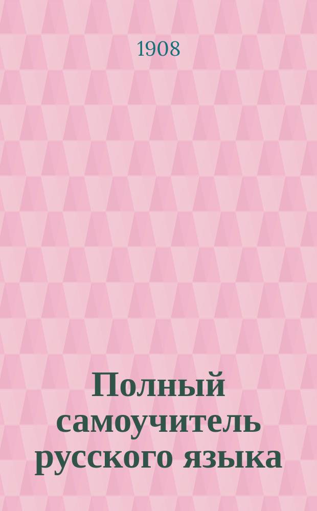 Полный самоучитель русского языка