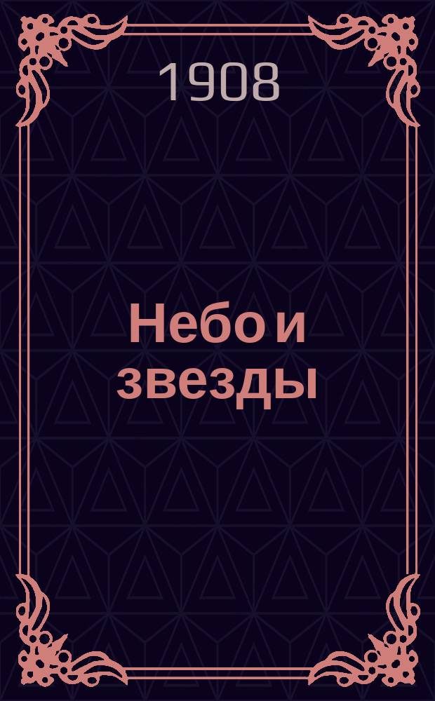 ... Небо и звезды