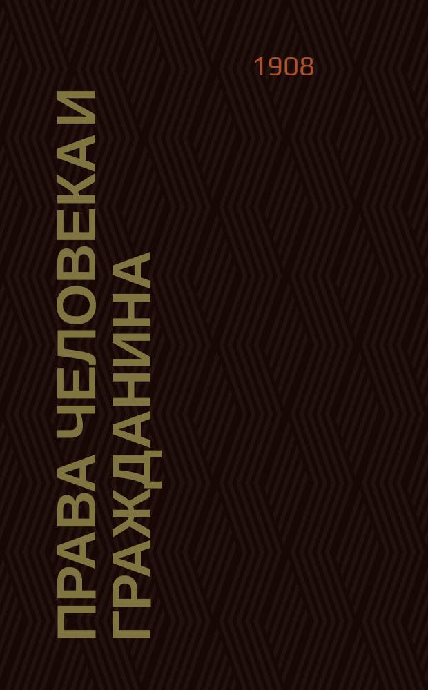 ... Права человека и гражданина