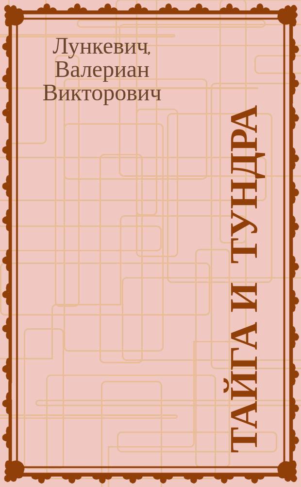 ... Тайга и тундра