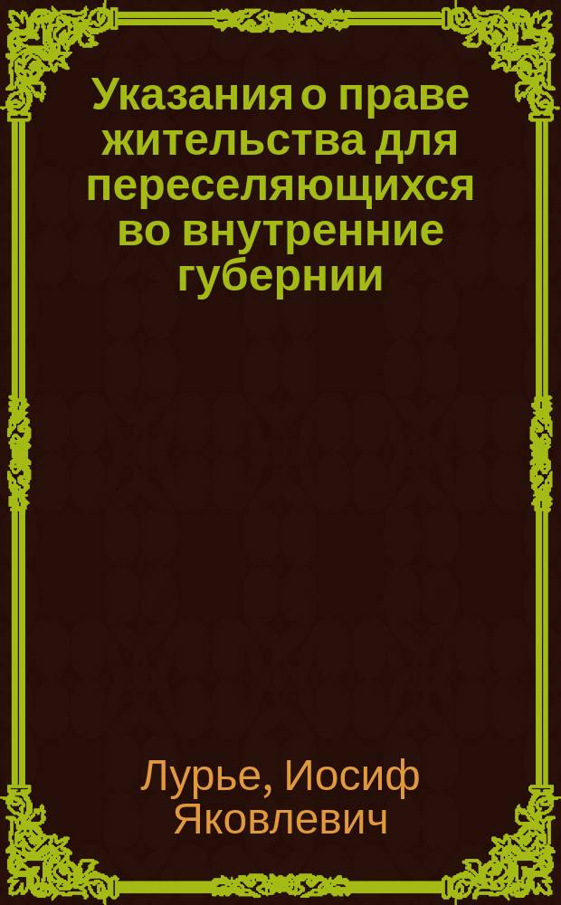 Указания о праве жительства для переселяющихся во внутренние губернии
