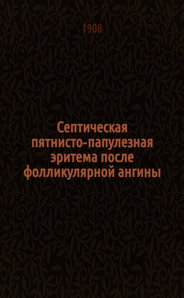 Септическая пятнисто-папулезная эритема после фолликулярной ангины