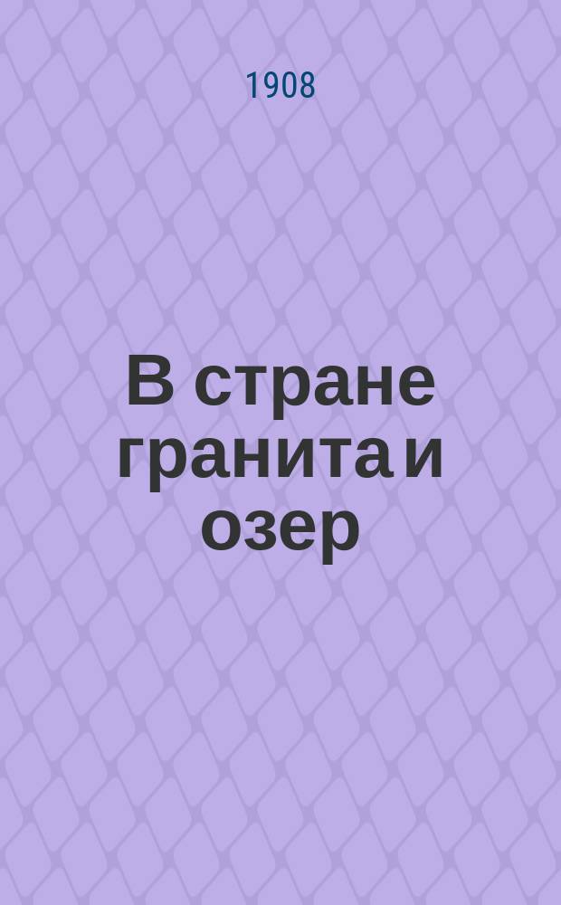 В стране гранита и озер