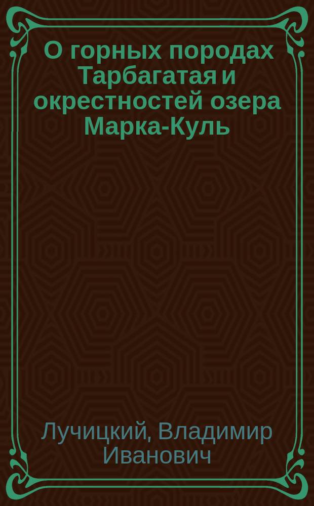 ... О горных породах Тарбагатая и окрестностей озера Марка-Куль