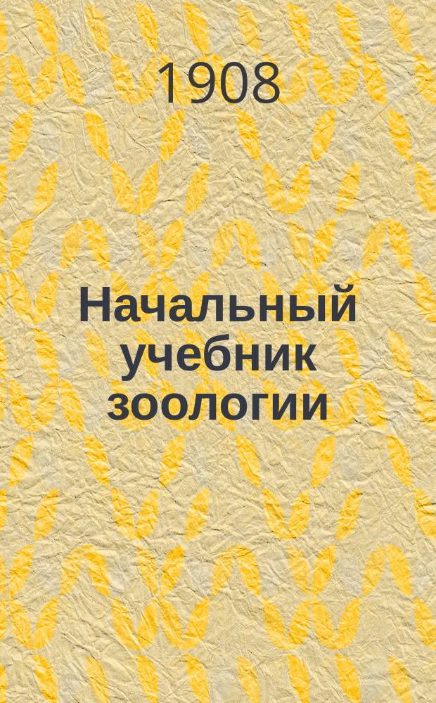Начальный учебник зоологии : Для сред. учеб. заведений. Ч. 2 : Беспозвоночные