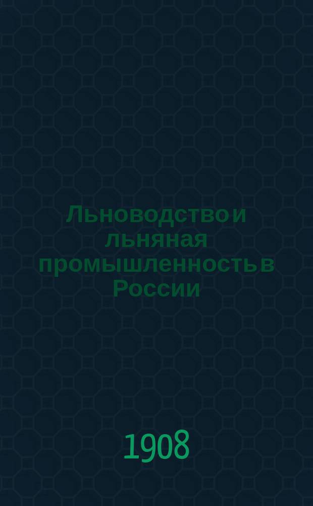 Льноводство и льняная промышленность в России : Записка Всерос. о-ва льнопромышленников