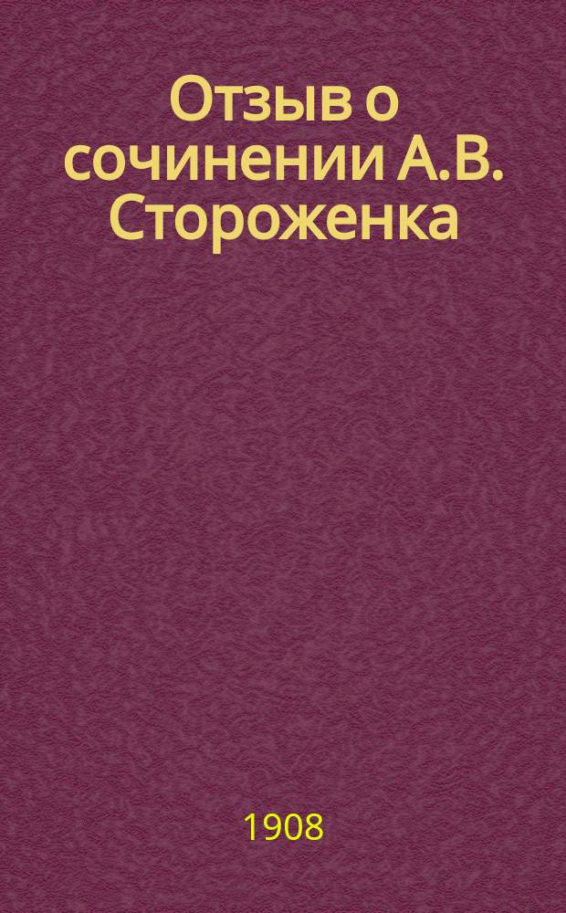 Отзыв о сочинении А.В. Стороженка: "Стефан Баторий и днепровские козаки. Исслед., документы и заметки. С портр. Стефана Батория. Киев, 1904 г."