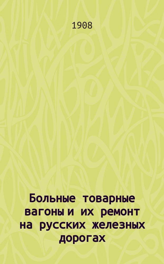 Больные товарные вагоны и их ремонт на русских железных дорогах