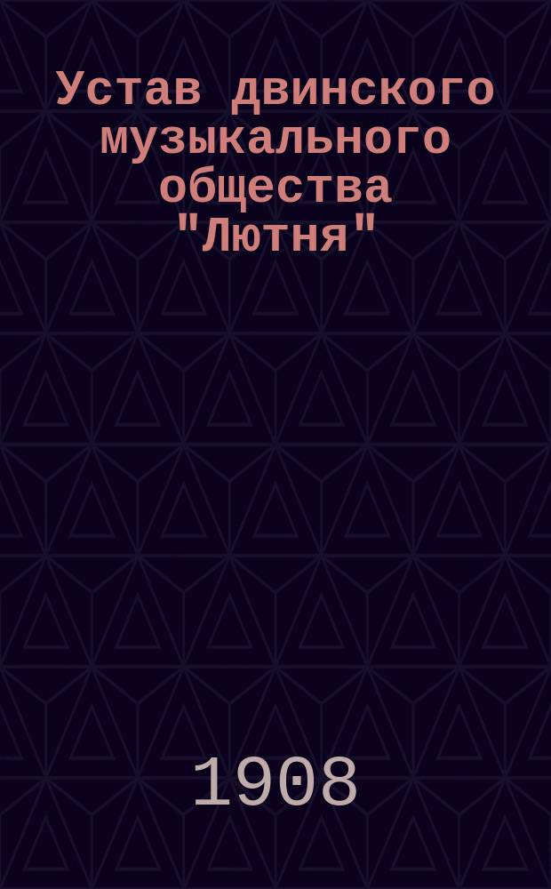 Устав двинского музыкального общества "Лютня" : Утв. 24 дек. 1906 г.